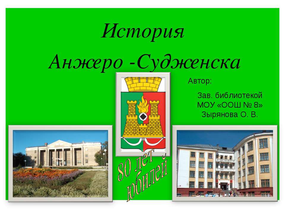 История Анжеро -Судженска
