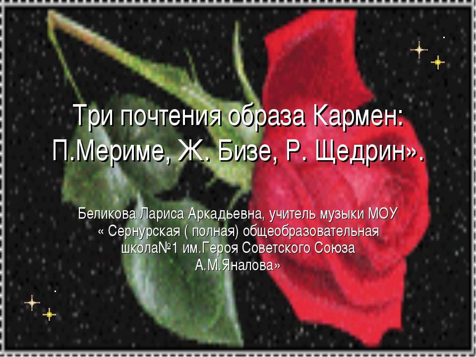 Три почтения образа Кармен: П.Мериме, Ж. Бизе, Р. Щедрин