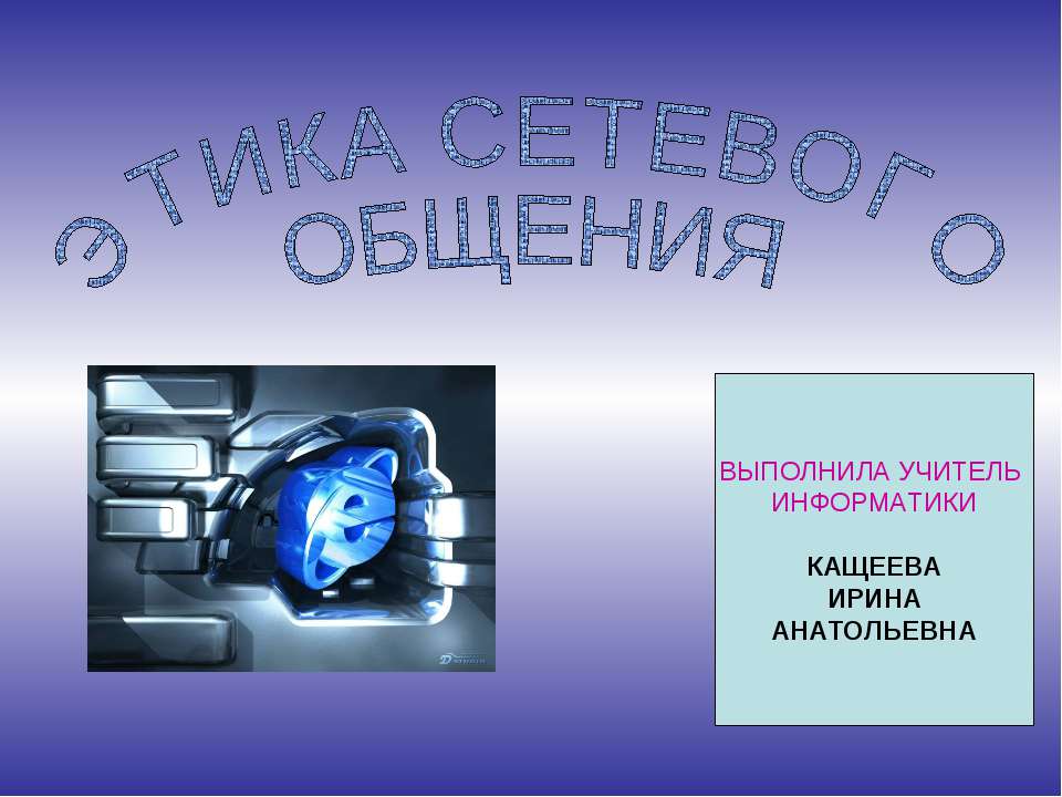 Этика сетевого общения