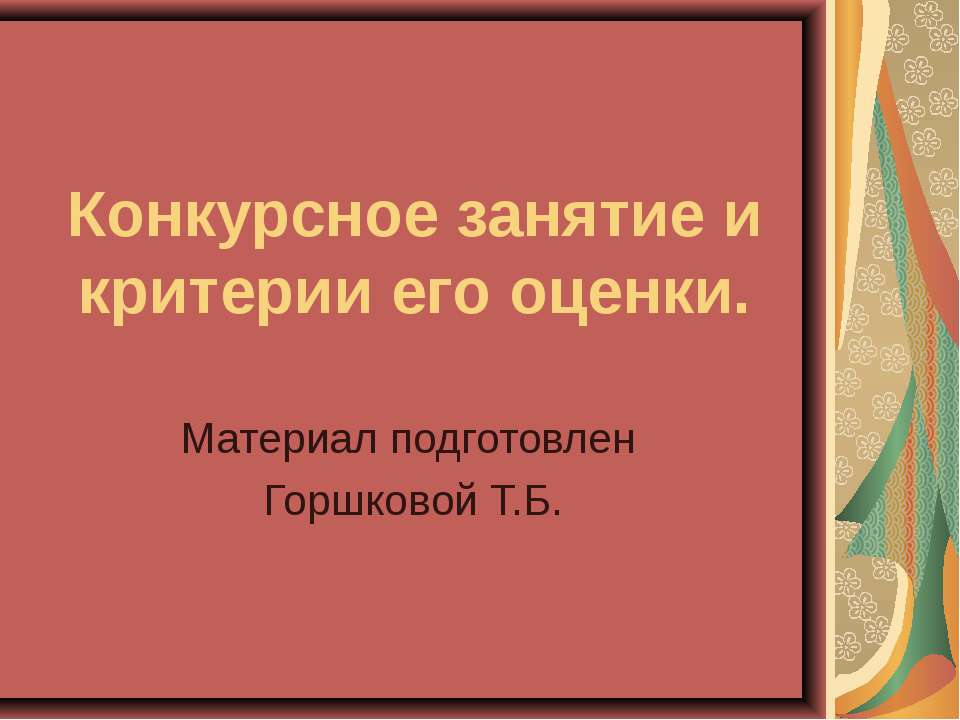 Конкурсное занятие и критерии его оценки