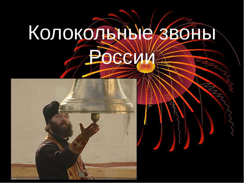 Колокольные звоны России