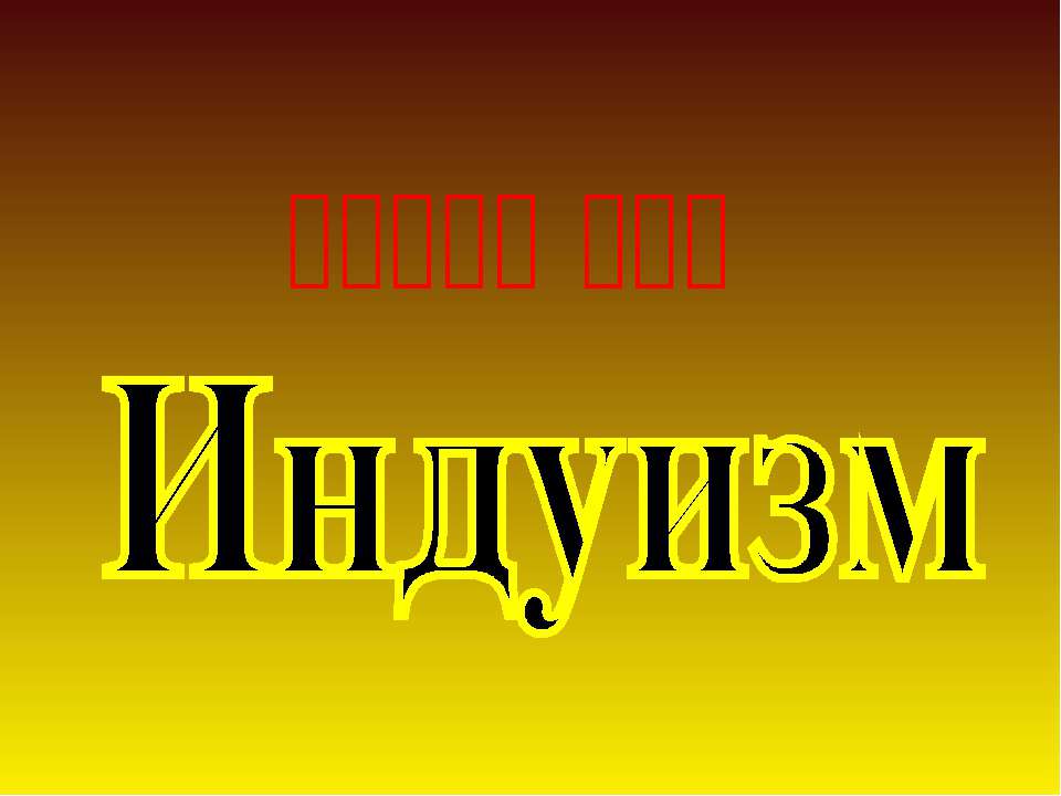 Индуизм