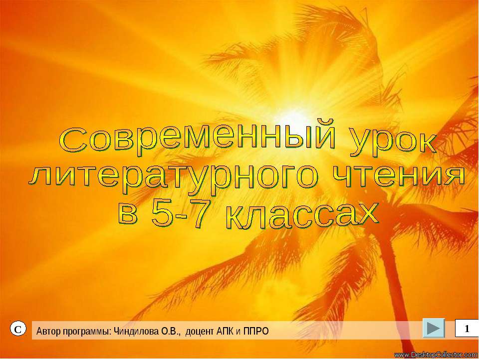 Современный уроклитературного чтения в 5-7 классах