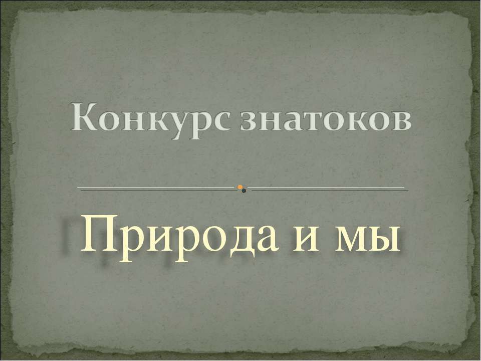 Природа и мы