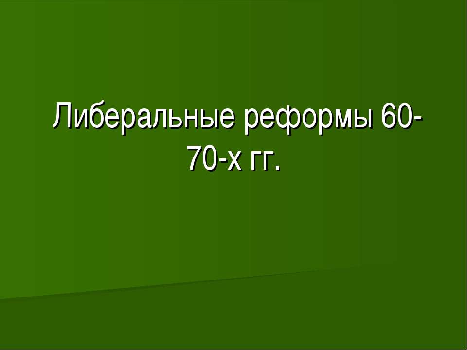 Либеральные реформы 60-70-х гг