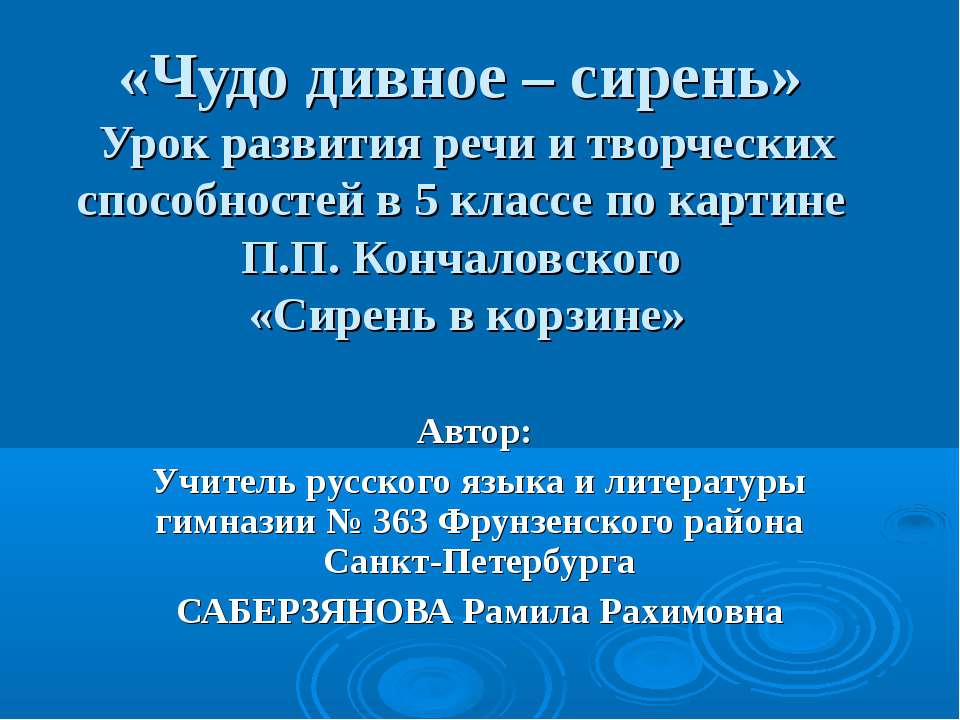 «Чудо дивное – сирень» Урок развития речи и творческих способностей в 5 классе по картине П.П. Кончаловского «Сирень в корзине»