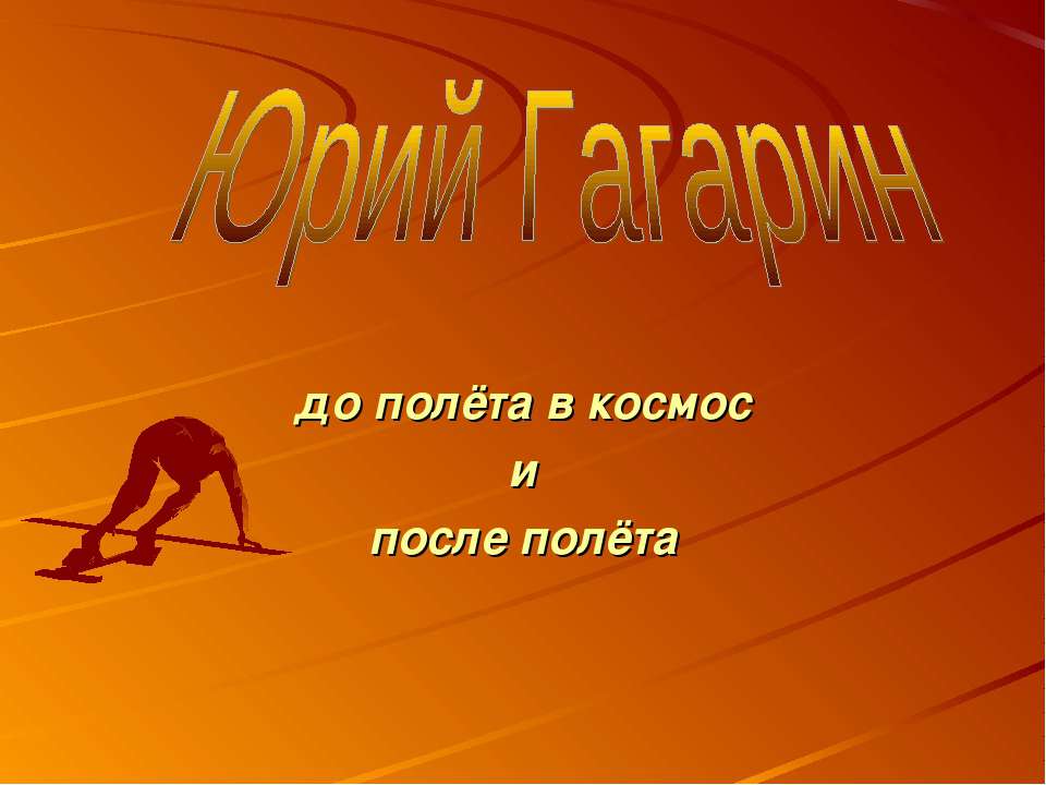 Юрий Гагарин