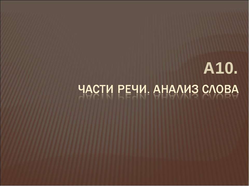 Части речи. Анализ слова