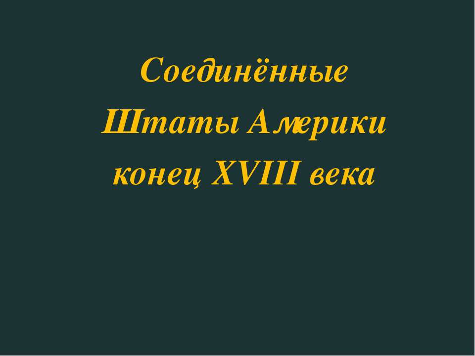 Соединённые Штаты Америки конец XVIII века