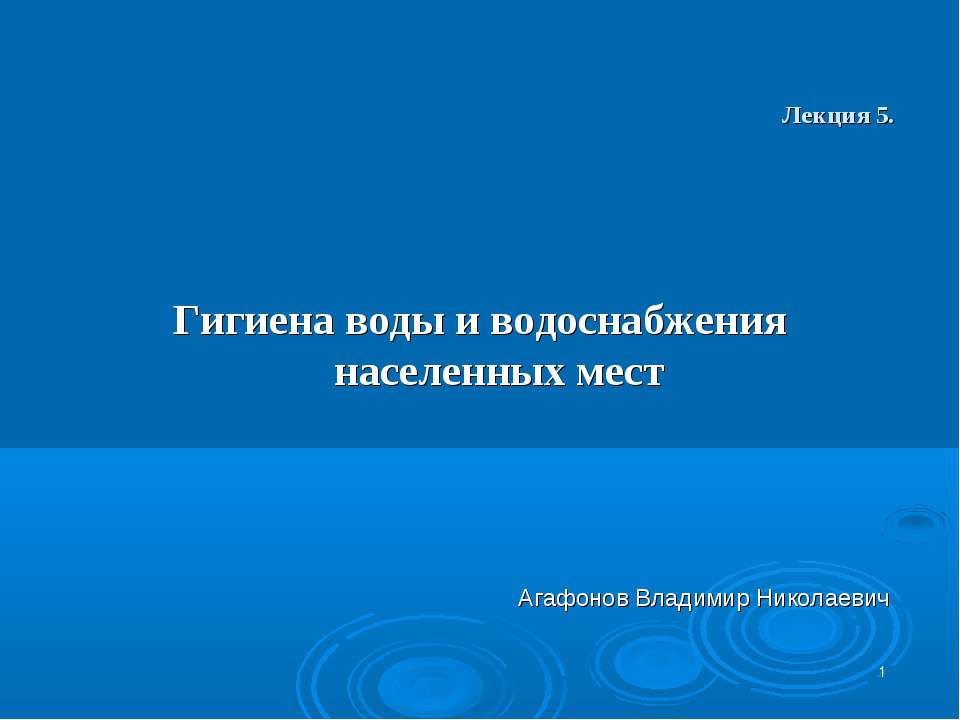 Гигиена воды и водоснабжения населенных мест