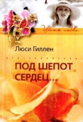 Под шепот сердец