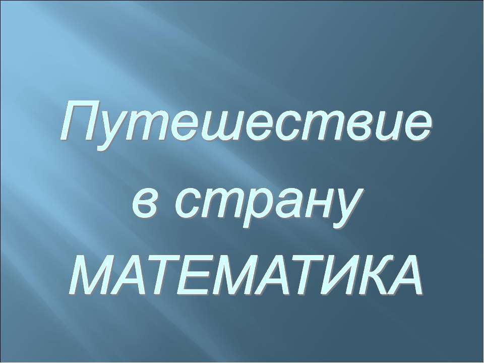 Путешествие в страну математика