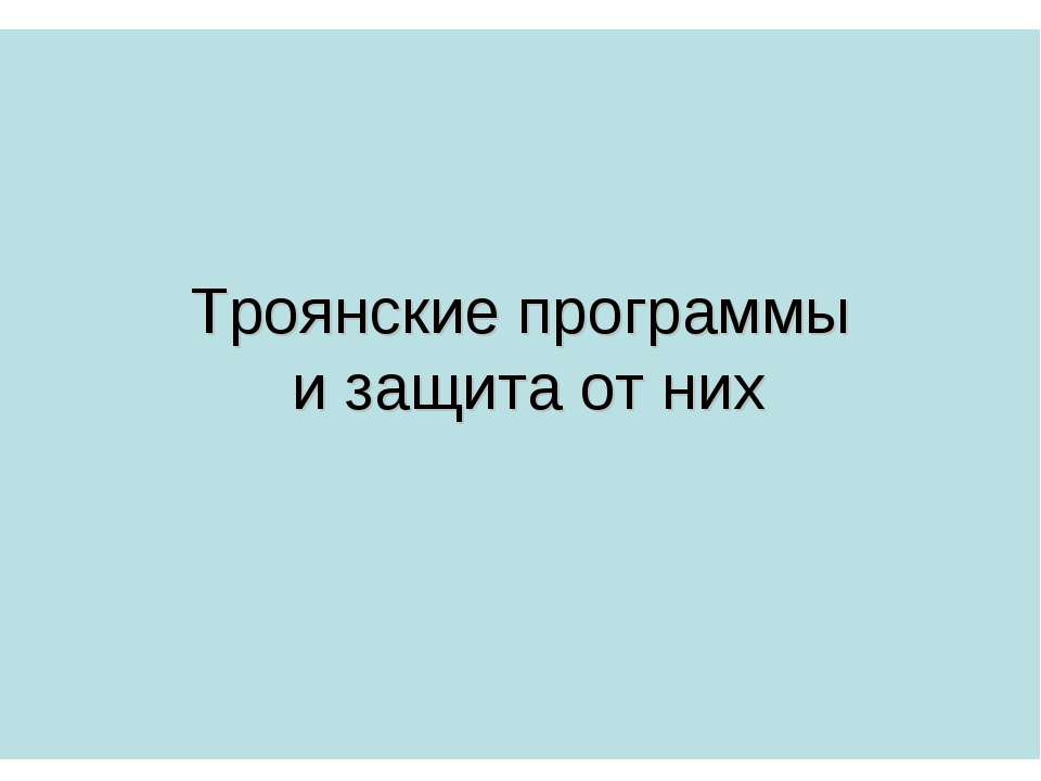 Троянские программы и защита от них