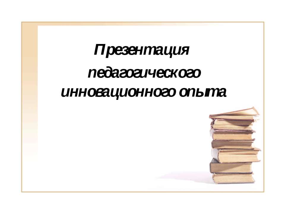Педагогический опыт