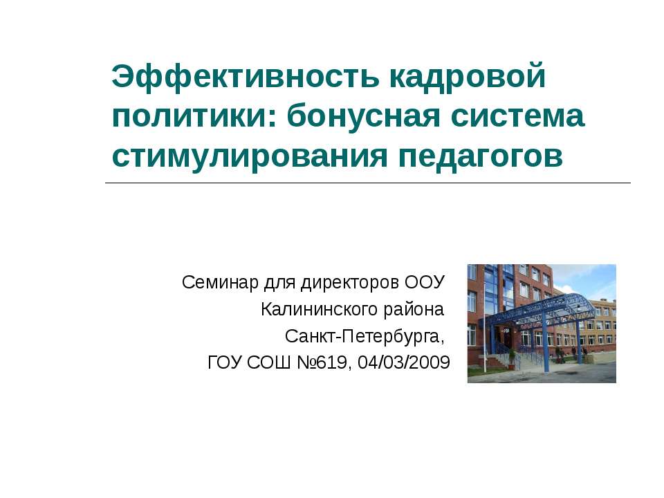 Эффективность кадровой политики: бонусная система стимулирования педагогов