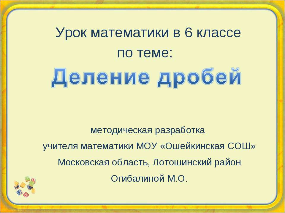 Деление дробей (6 класс)