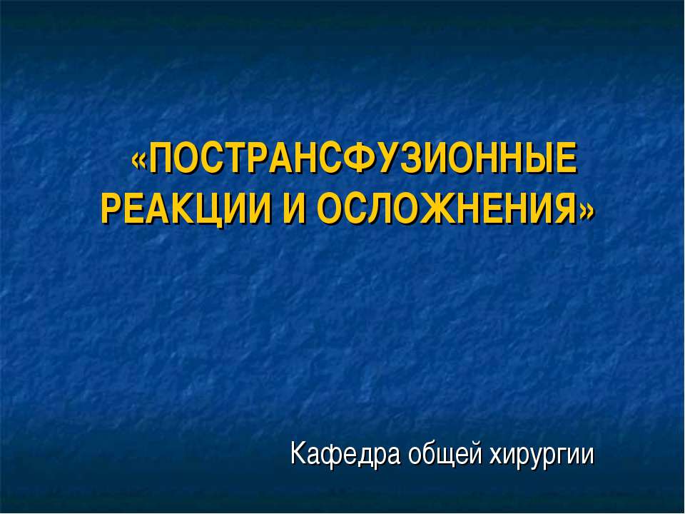 Пострансфузионные реакции и осложнения