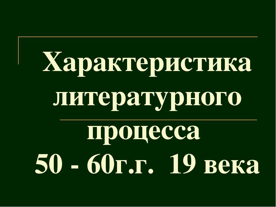 Характеристика литературного процесса 50 - 60г.г. 19 века