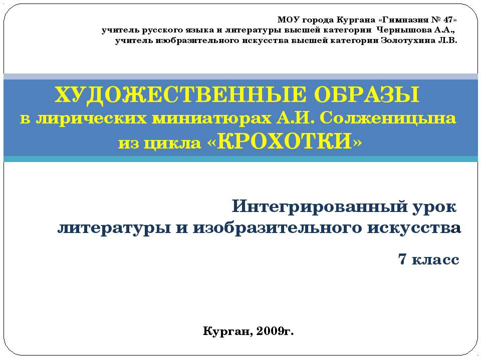 ХУДОЖЕСТВЕННЫЕ ОБРАЗЫ в лирических миниатюрах А.И. Солженицына из цикла «КРОХОТКИ»