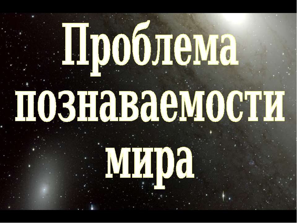 Проблема познаваемости мира (для 10 класса проф.уровень)
