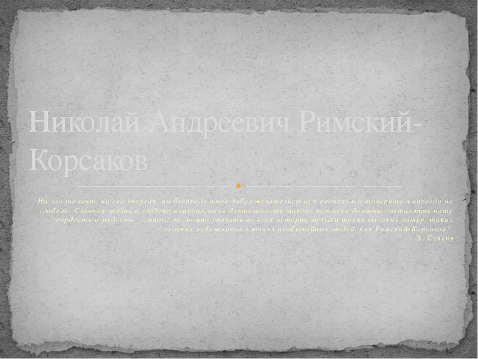 Николай Андреевич Римский-Корсаков