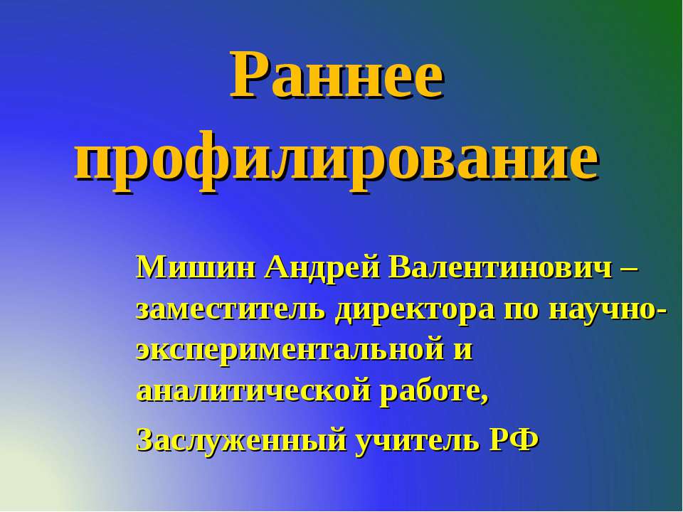 Раннее профилирование