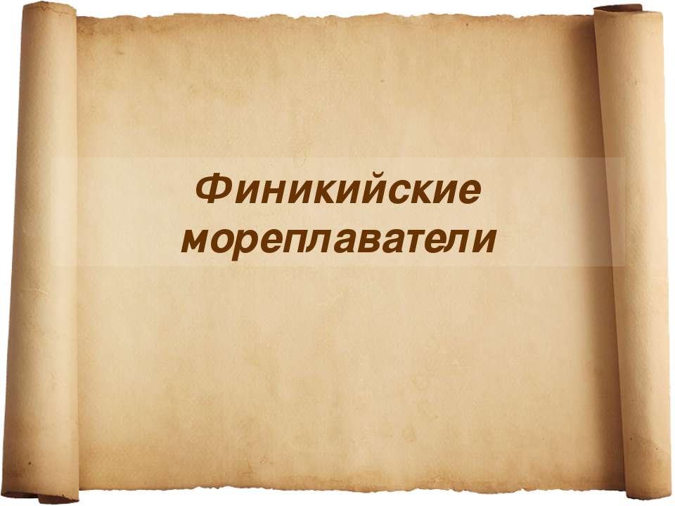 Финикийские мореплаватели