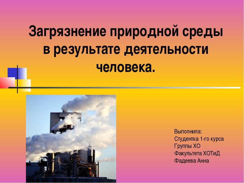 Загрязнение природной среды в результате деятельности человека