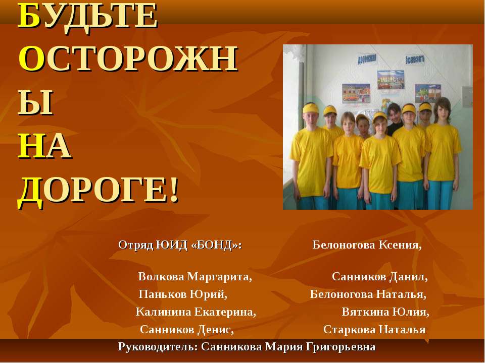 Будьте осторожны на дорогах