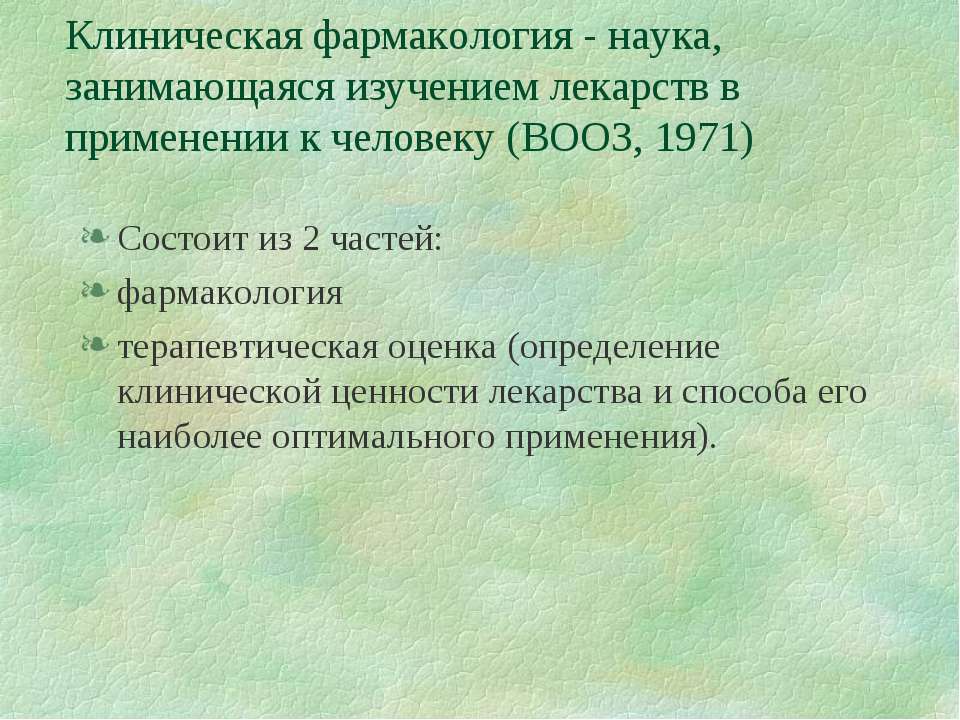 Клиническая фармакология