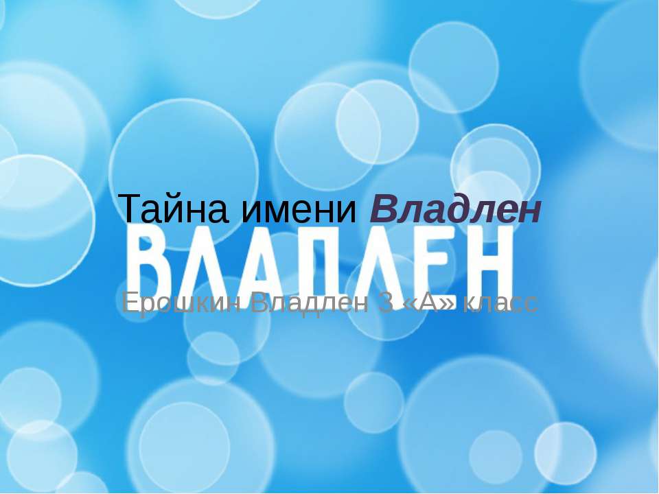 Тайна имени Владлен