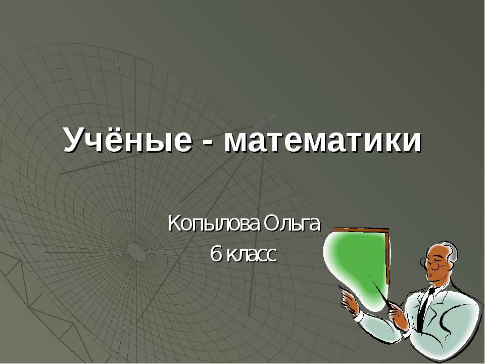 Учёные - математики 6 класс