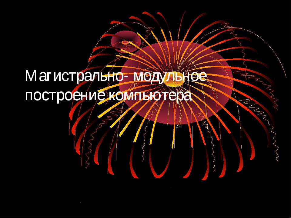 Магистрально - модульное построение компьютера
