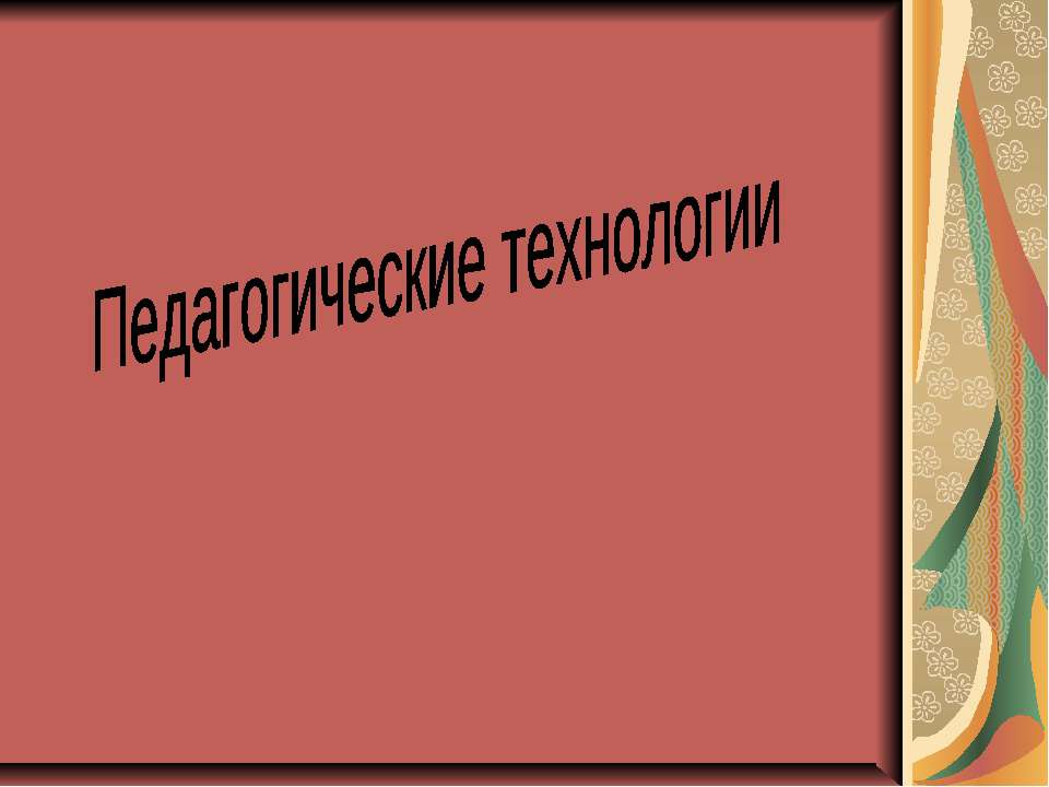 Педагогические технологии