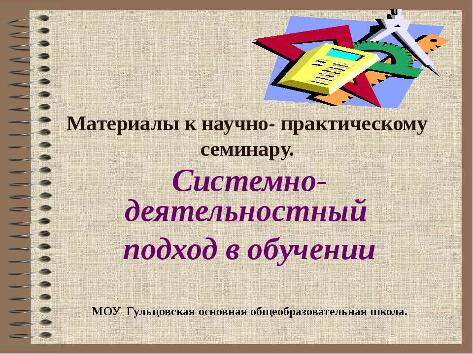 Системно- деятельностный подход в обучении