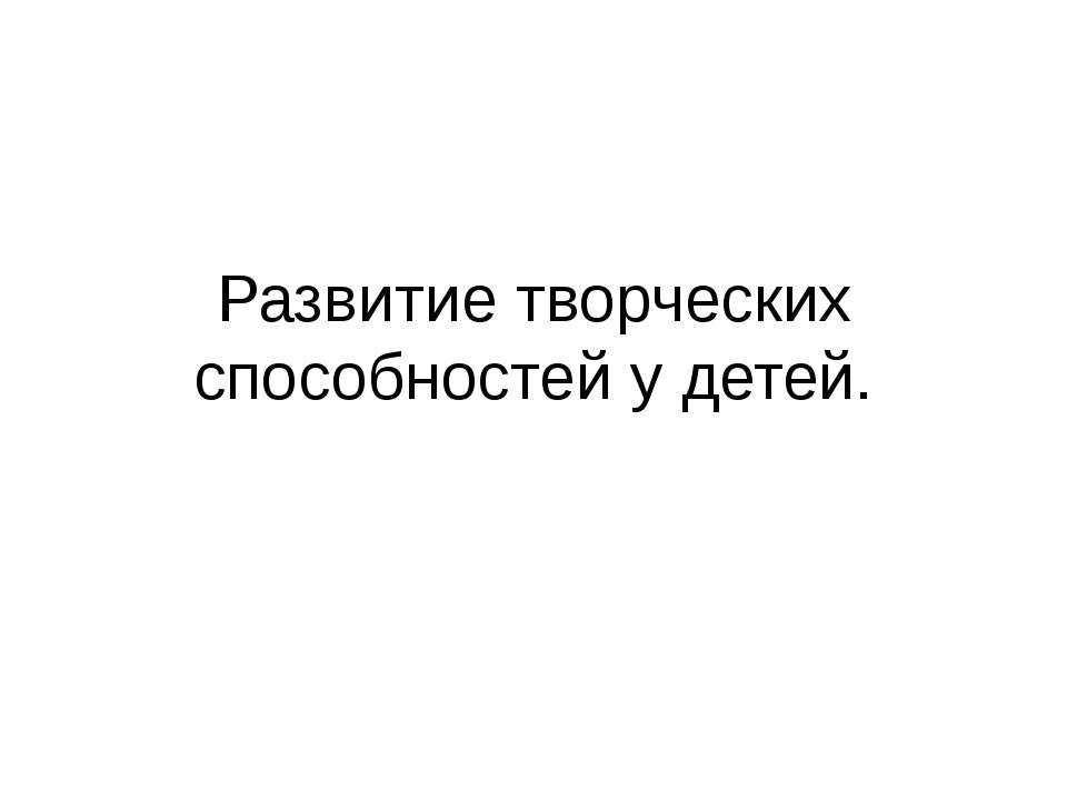 Развитие творческих способностей у детей