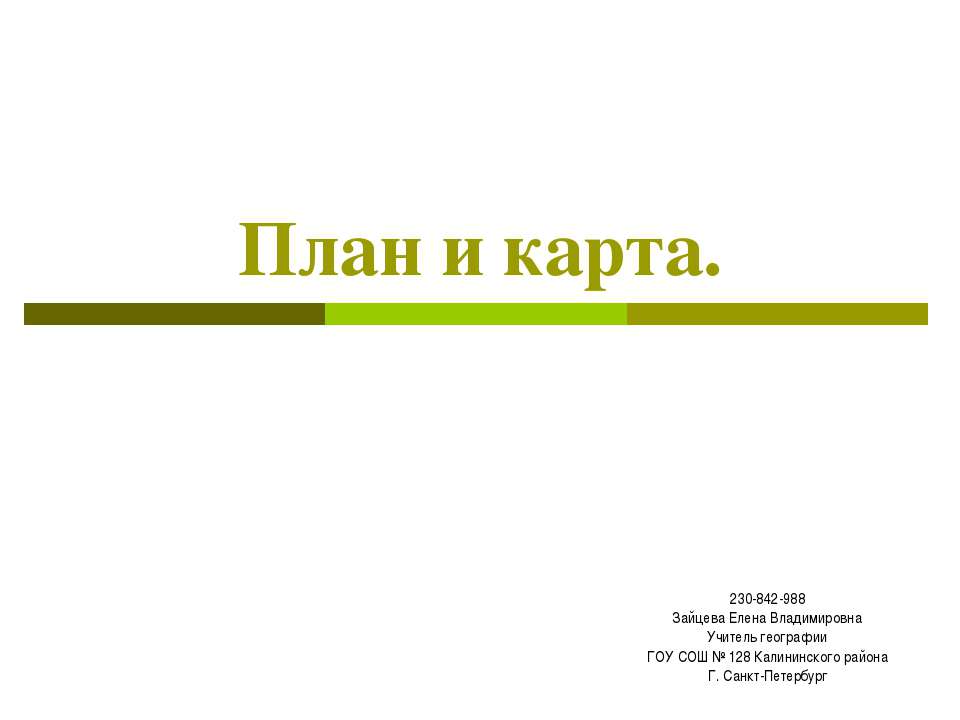 План и карта