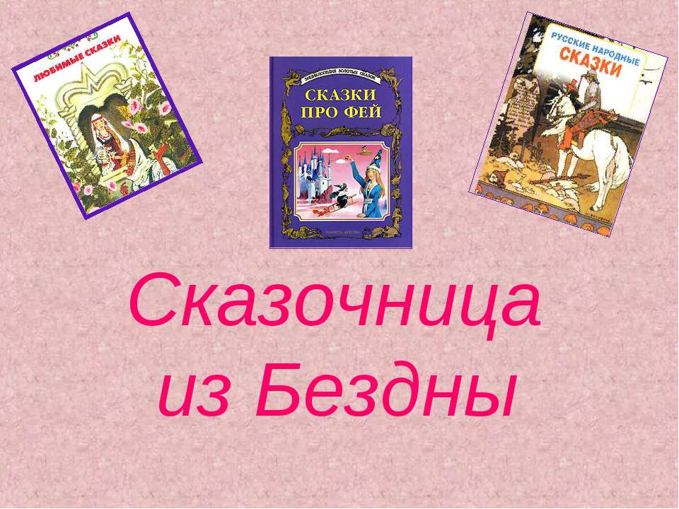 Сказочница из Бездны