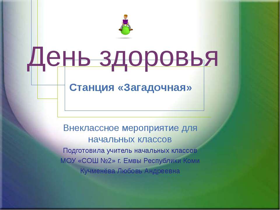 День здоровья
