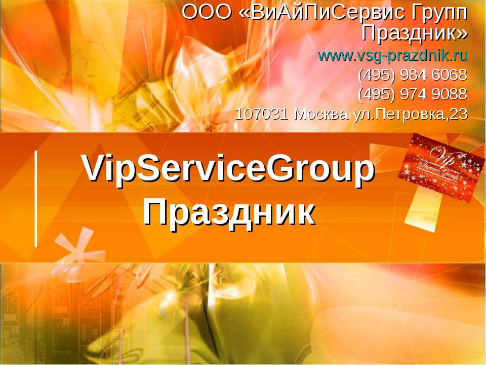 VipServiceGroup Праздник