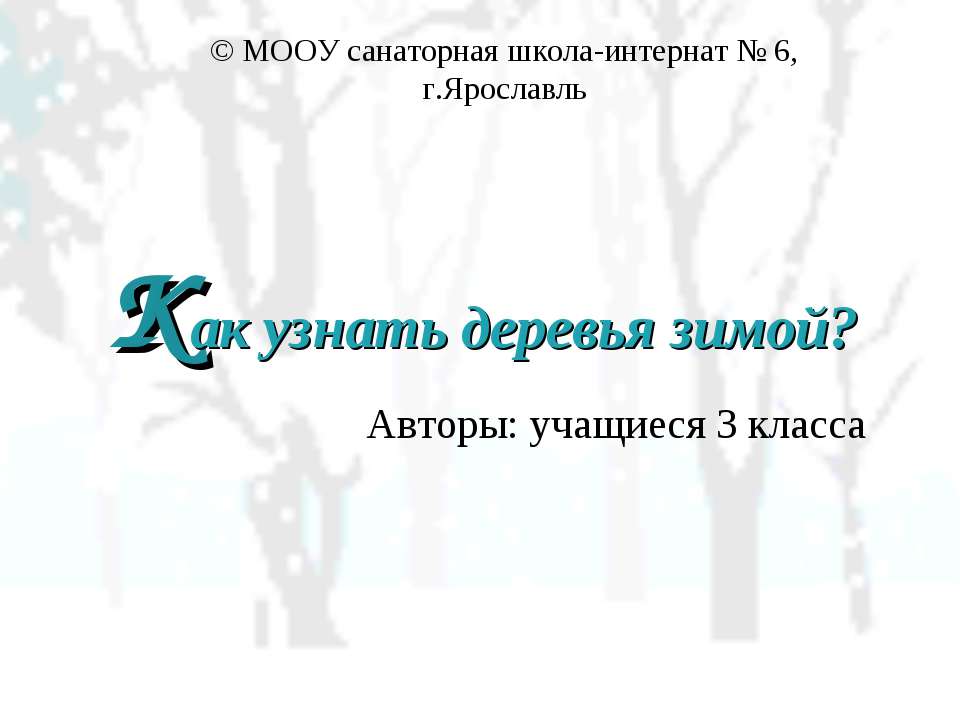 Как узнать деревья зимой?