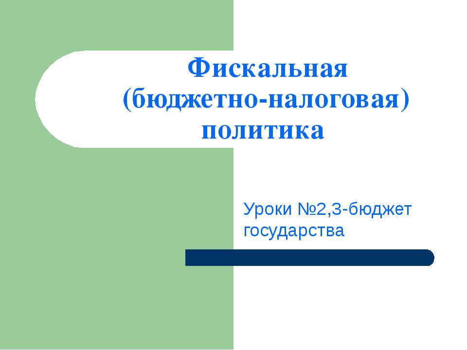 Фискальная (бюджетно-налоговая) политика