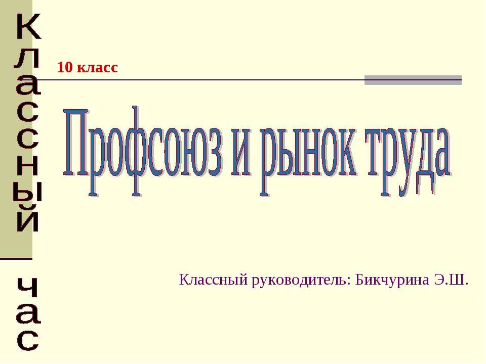 Профсоюз и рынок труда