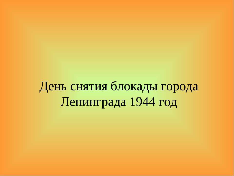 День снятия блокады города Ленинграда 1944 год