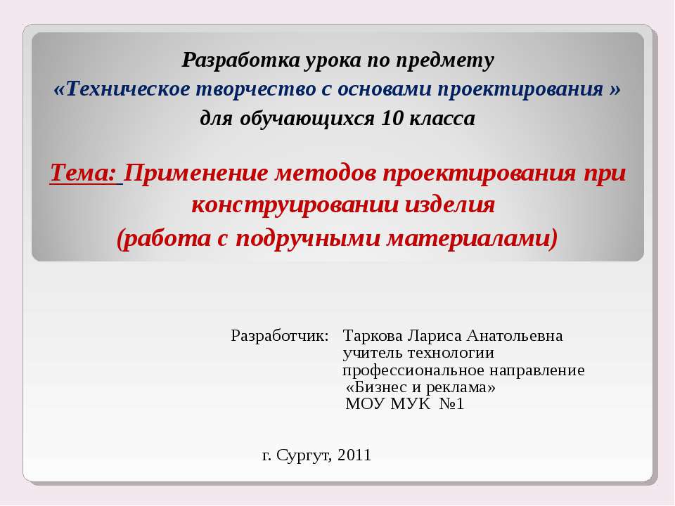 Применение методов проектирования при конструировании изделия (работа с подручными материалами)