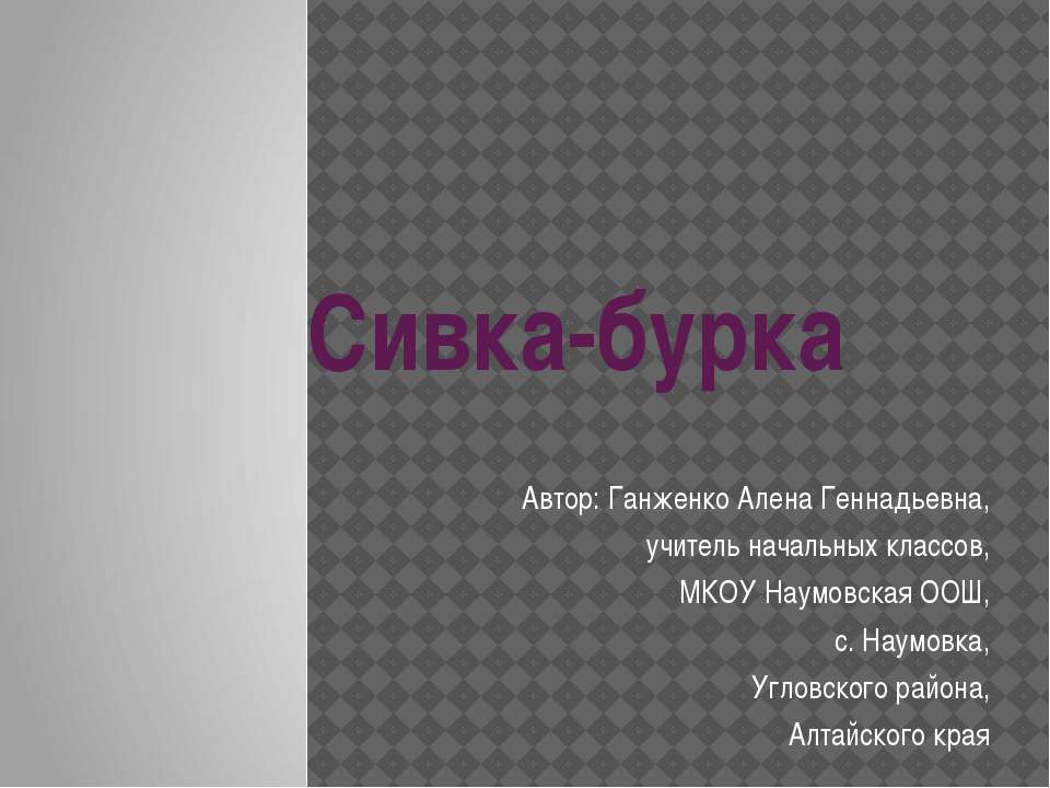 Сивка-бурка