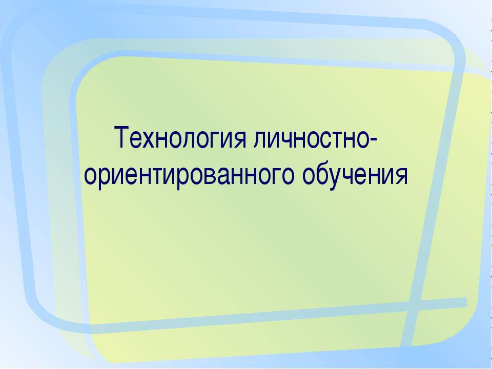 Технология личностно-ориентированного обучения