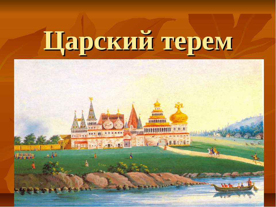Царский терем