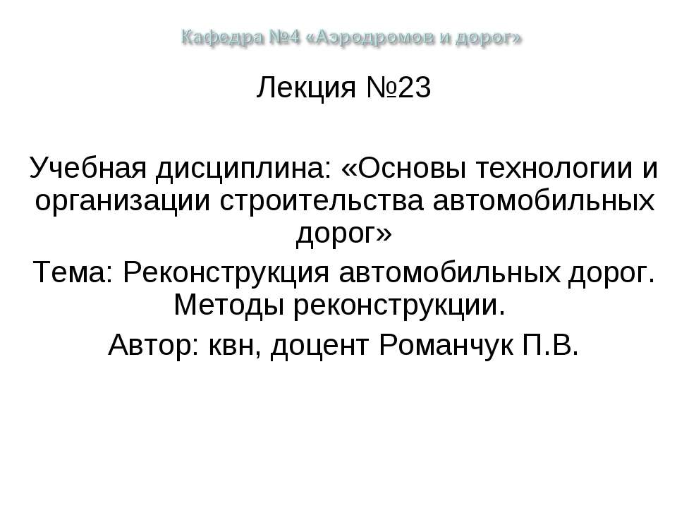 Реконструкция автомобильных дорог. Методы реконструкции