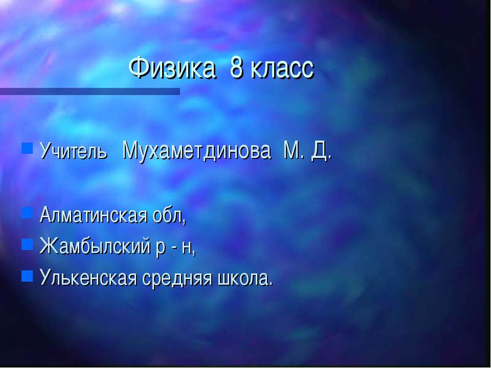 Тепловое действие электрического тока. Закон Джоуля - Ленца